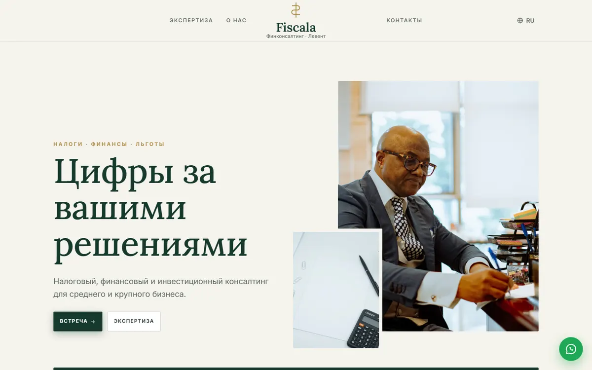 Fiscala · Финконсалтинг скриншот