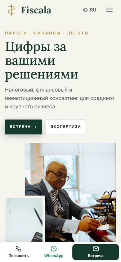 Fiscala · Финконсалтинг на телефоне