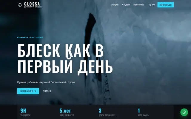 Glossa · Детейлинг-студия скриншот