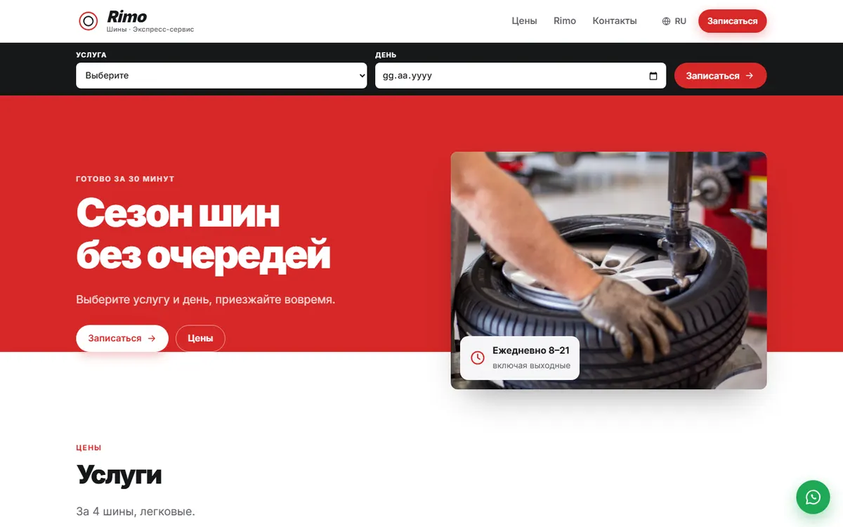 Rimo · Шины и экспресс-сервис скриншот