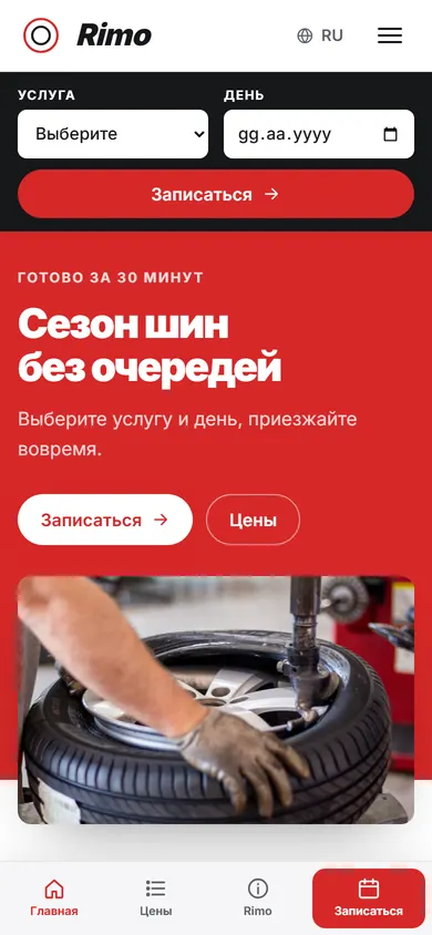Rimo · Шины и экспресс-сервис на телефоне
