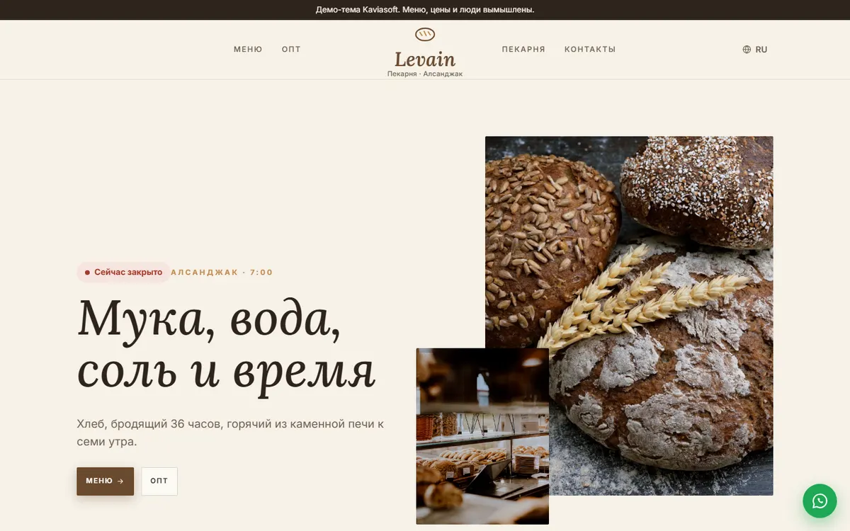 Levain · Пекарня скриншот