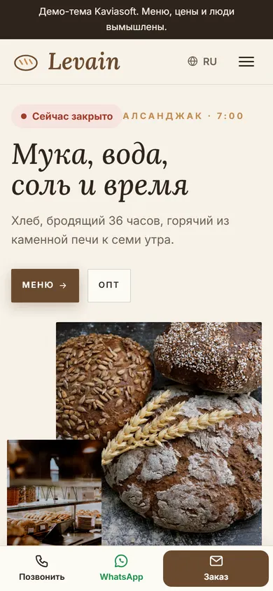 Levain · Пекарня на телефоне
