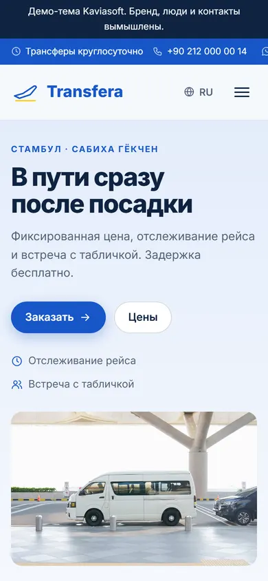 Transfera · Трансфер на телефоне