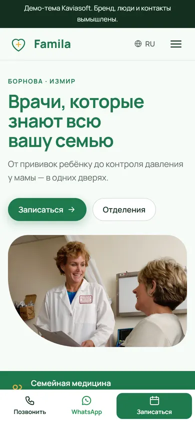 Famila · Семейная клиника на телефоне