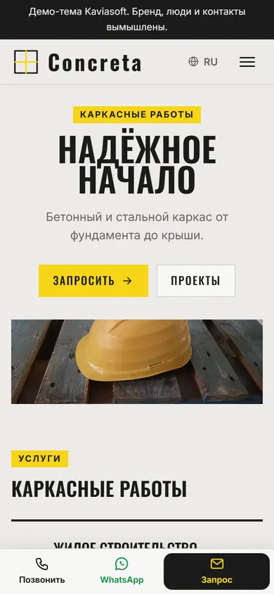Concreta · Каркасные работы на телефоне