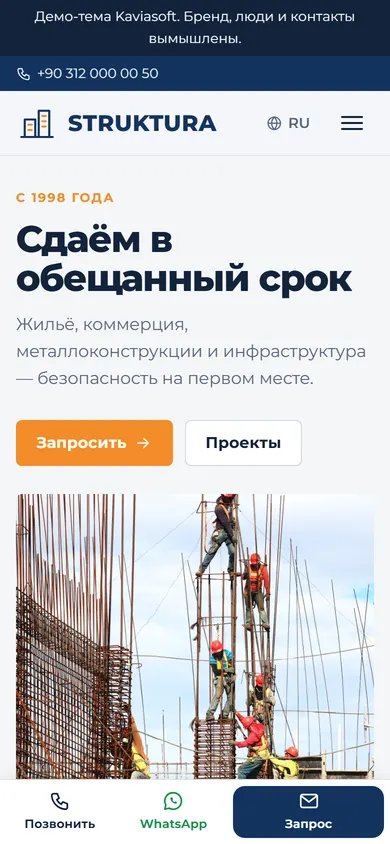 Struktura · Строительная компания на телефоне