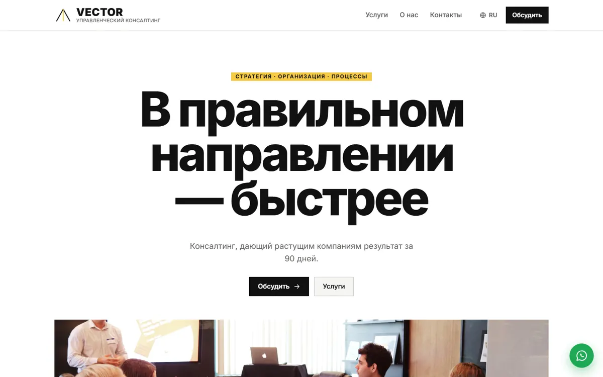 Vector · Управленческий консалтинг скриншот