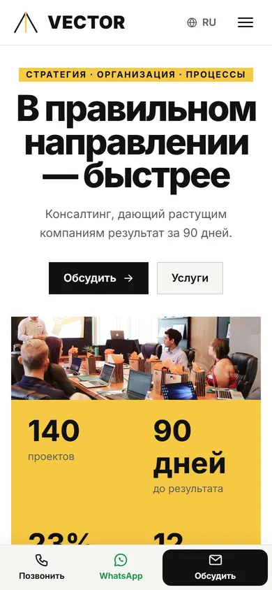 Vector · Управленческий консалтинг на телефоне