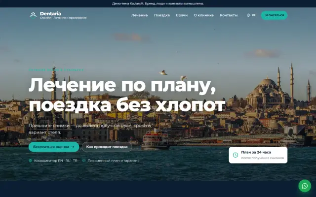 Dentaria · Стоматологический туризм скриншот