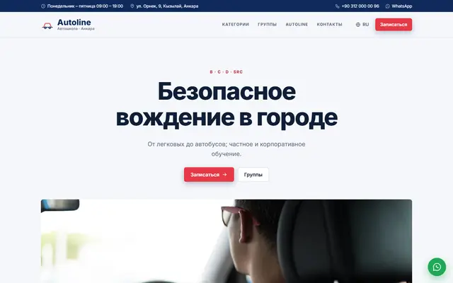 Autoline · Городская автошкола скриншот