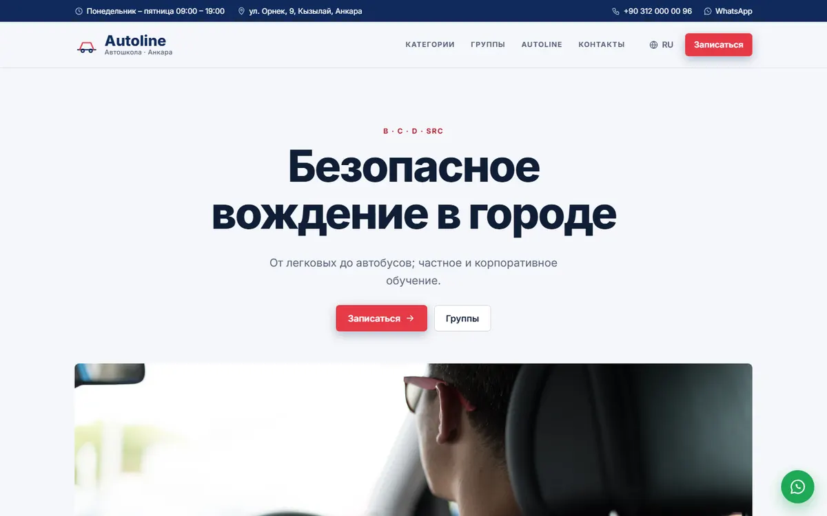 Autoline · Городская автошкола скриншот
