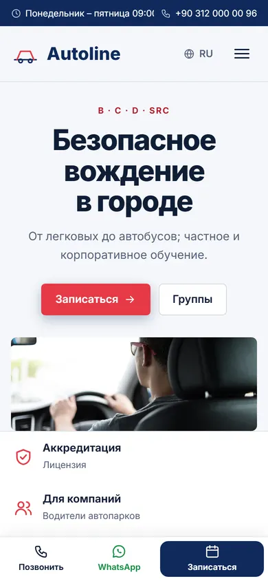 Autoline · Городская автошкола на телефоне