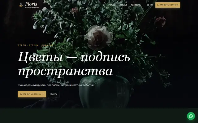 Floris · Премиальная флористика скриншот