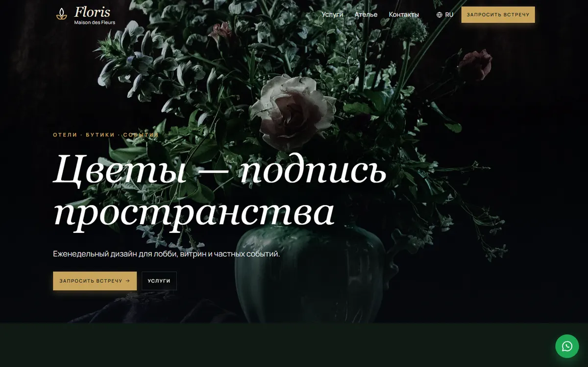 Floris · Премиальная флористика скриншот