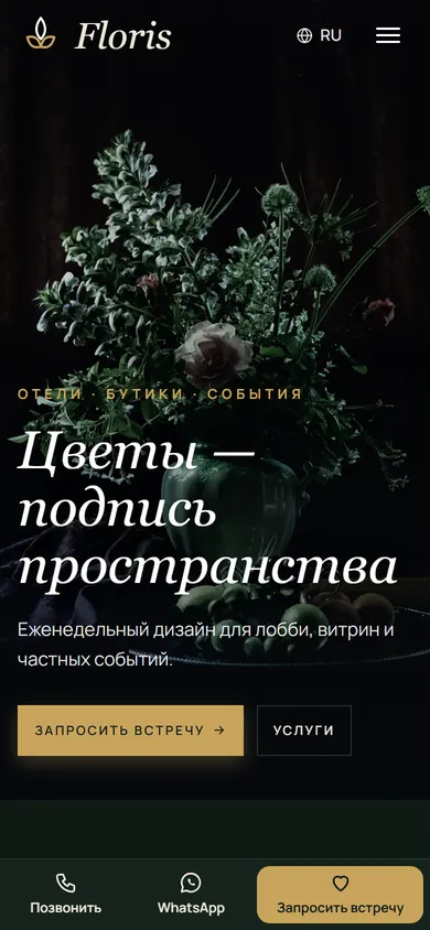 Floris · Премиальная флористика на телефоне