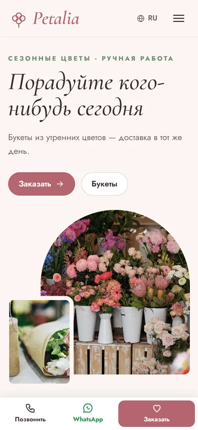 Petalia · Цветочный магазин на телефоне