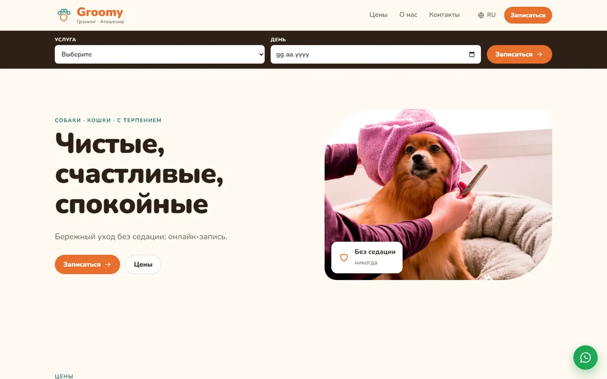 Groomy · Груминг скриншот