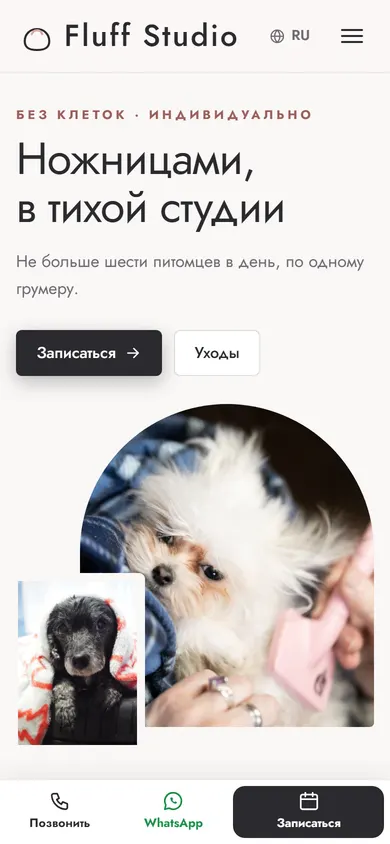 Fluff Studio · Бутик-груминг на телефоне
