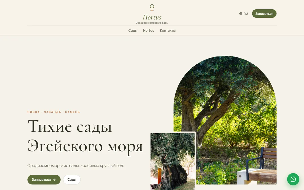Hortus · Средиземноморские сады скриншот