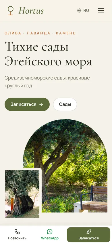 Hortus · Средиземноморские сады на телефоне