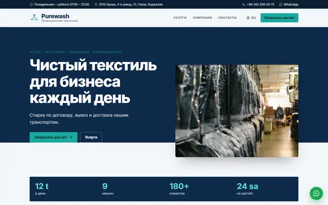Purewash · Промышленная прачечная скриншот