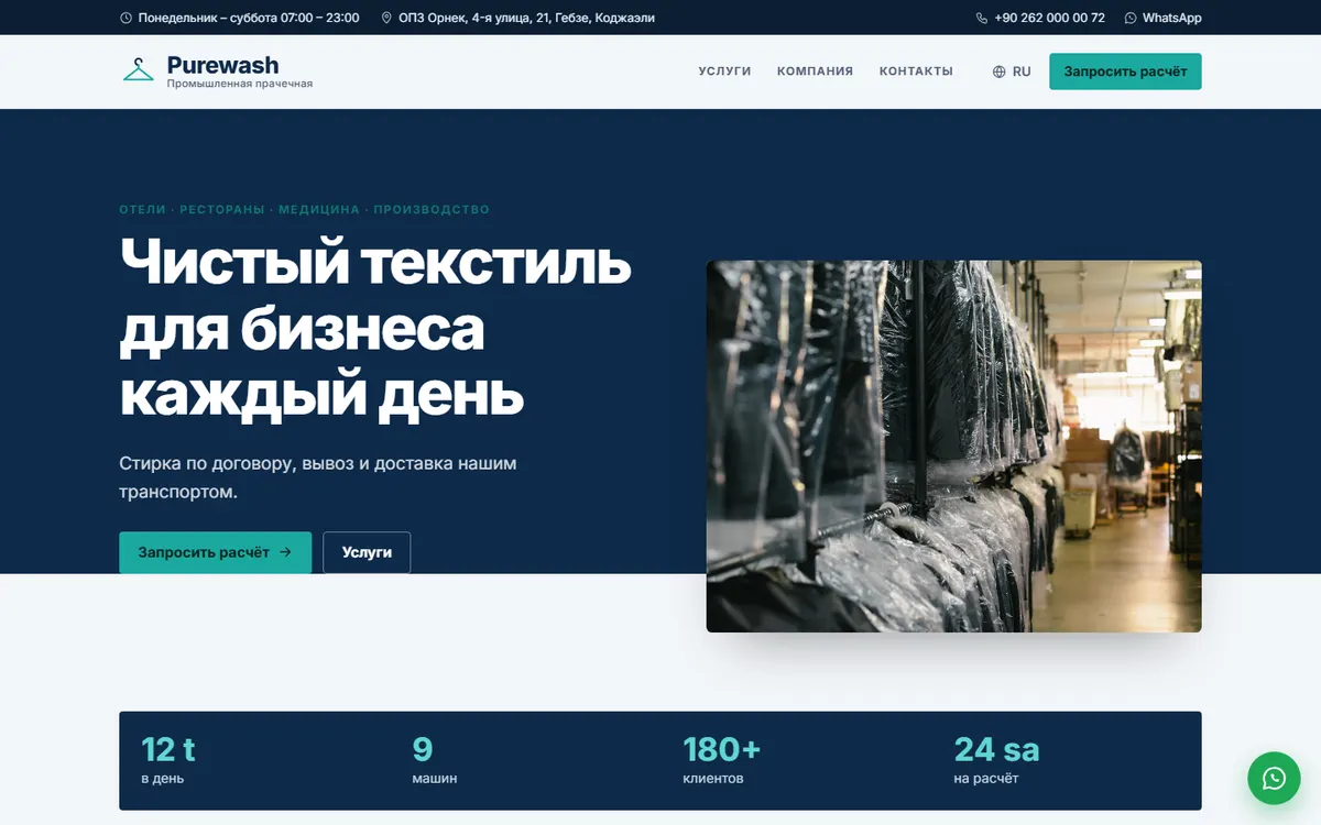 Purewash · Промышленная прачечная скриншот