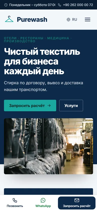 Purewash · Промышленная прачечная на телефоне