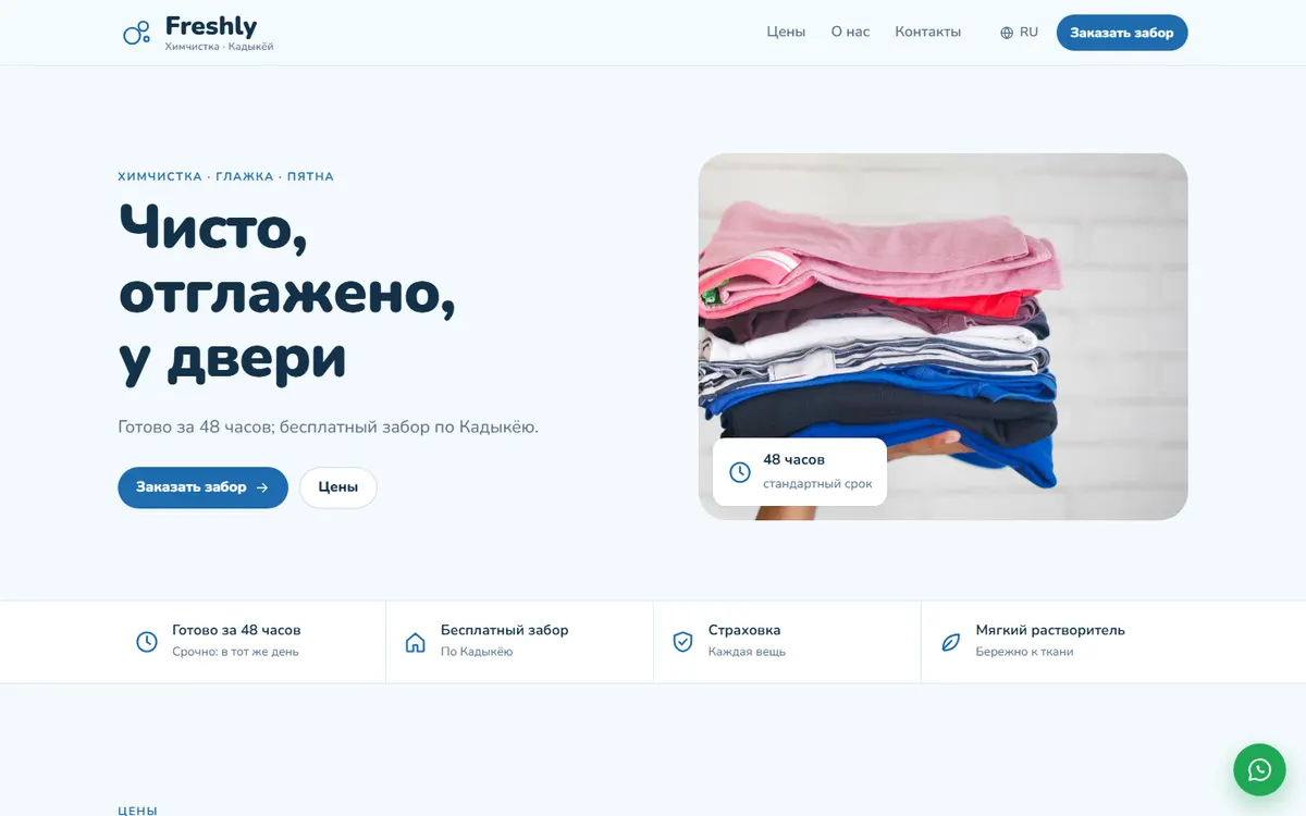 Freshly · Химчистка скриншот
