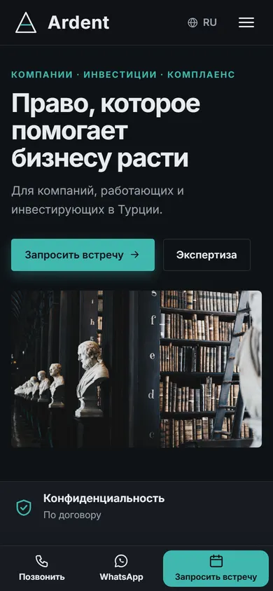 Ardent · Корпоративное право на телефоне