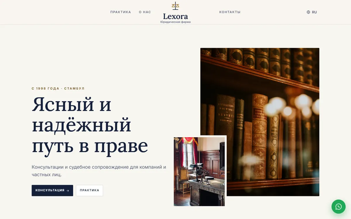 Lexora · Юридическая фирма скриншот