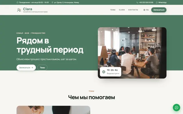 Clara · Семейное и миграционное право скриншот