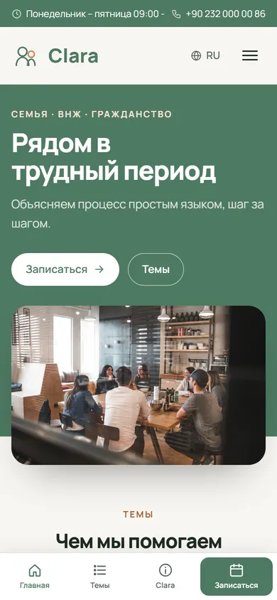 Clara · Семейное и миграционное право на телефоне