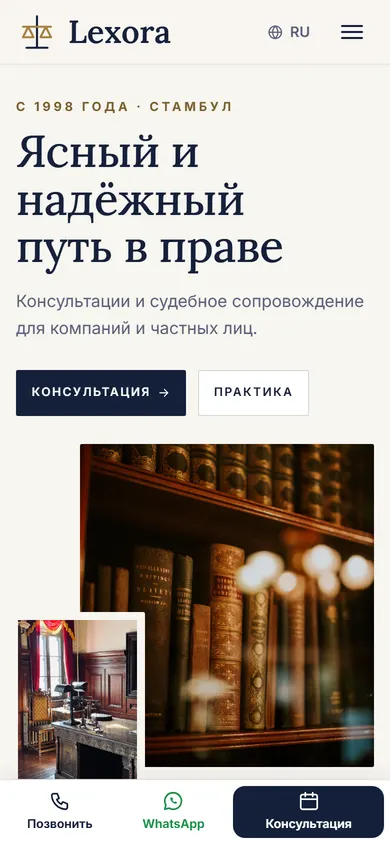 Lexora · Юридическая фирма на телефоне