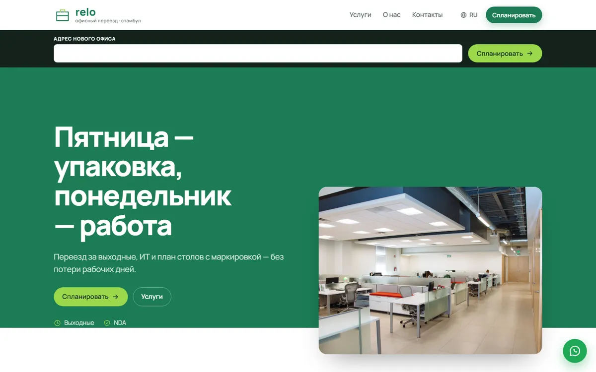 Relo · Офисный переезд скриншот