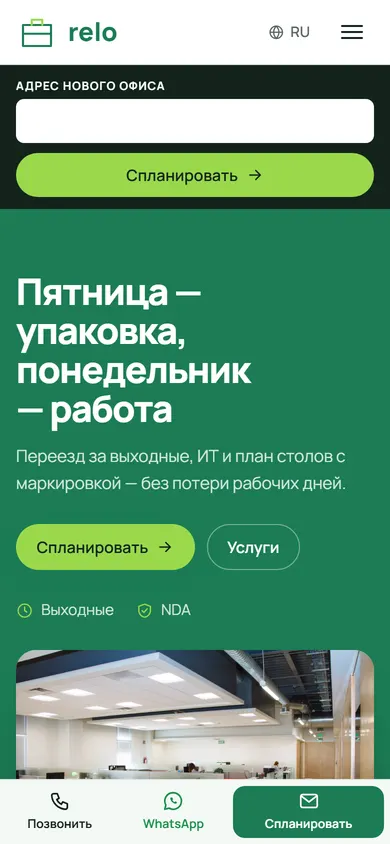 Relo · Офисный переезд на телефоне