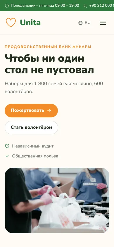 Unita · Благотворительность на телефоне