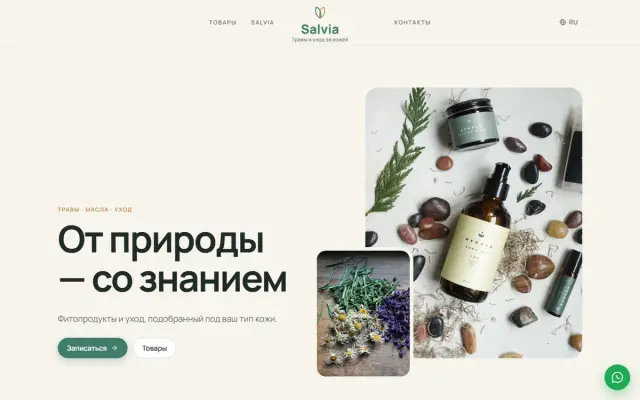 Salvia · Травы и уход скриншот