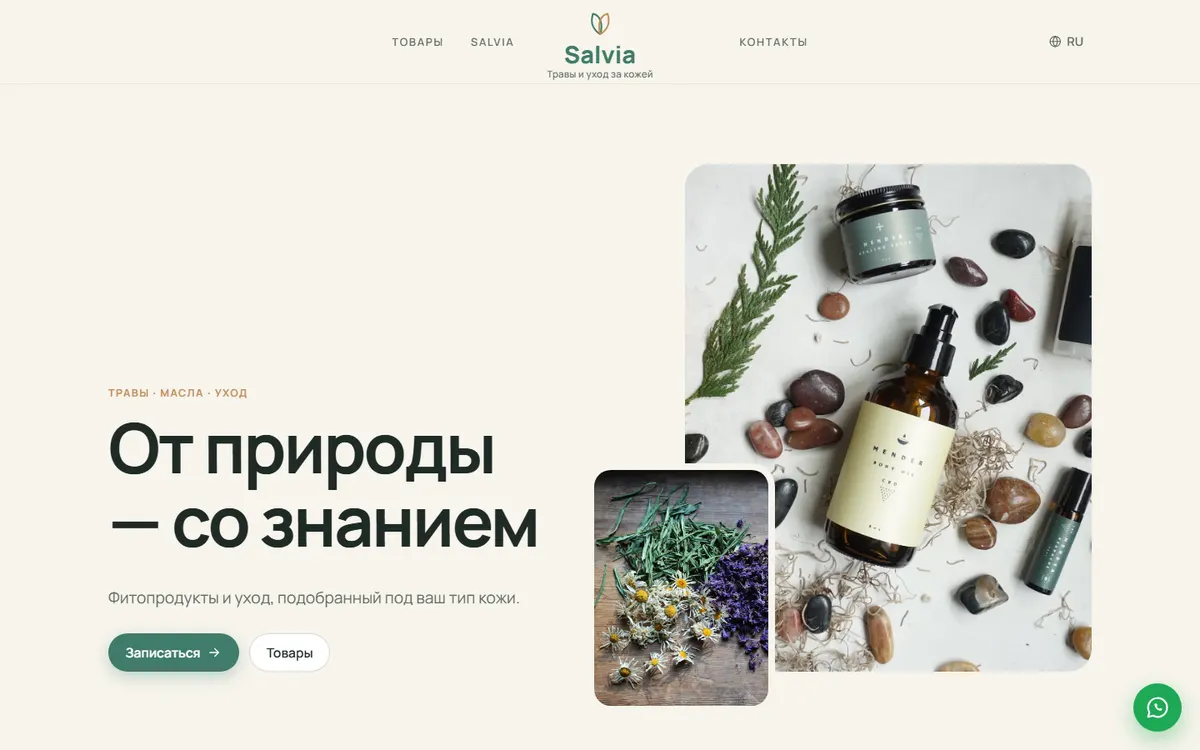 Salvia · Травы и уход скриншот