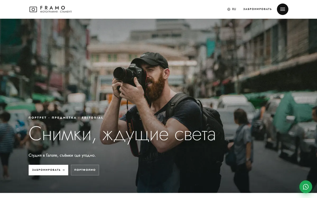Framo · Фотограф скриншот