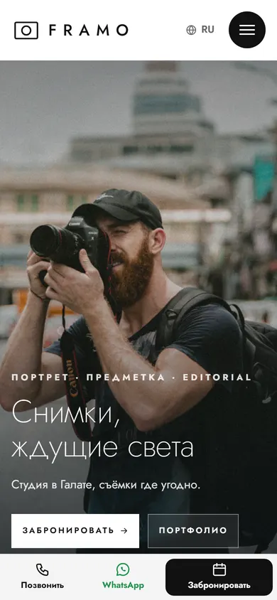 Framo · Фотограф на телефоне