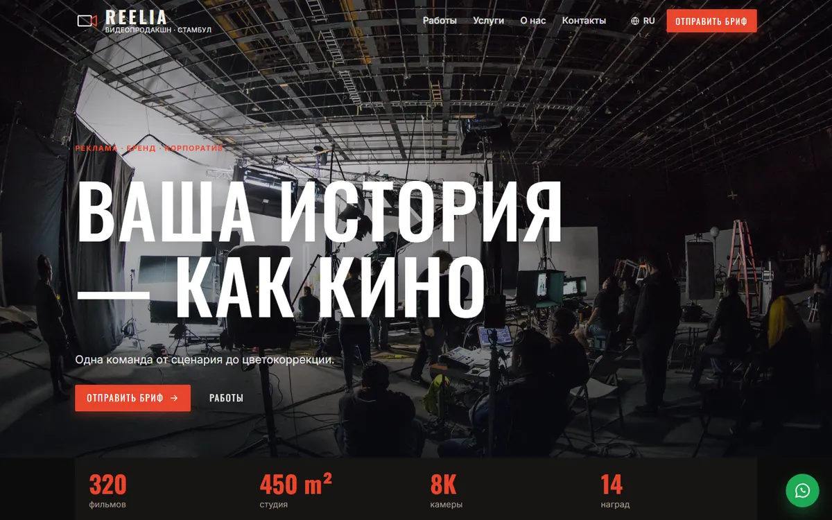 Reelia · Видеопродакшн скриншот
