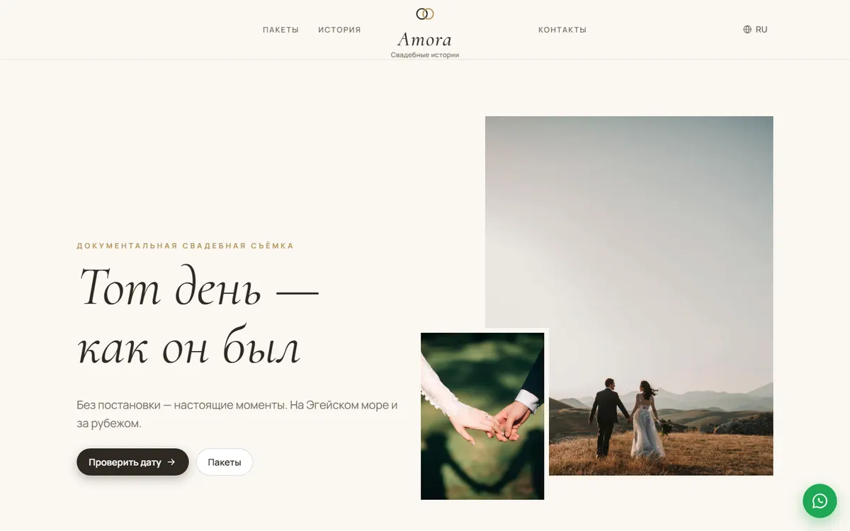 Amora · Свадебный фотограф скриншот