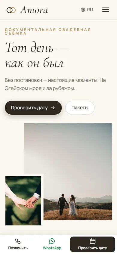 Amora · Свадебный фотограф на телефоне
