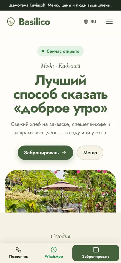 Basilico · Кафе и завтраки на телефоне