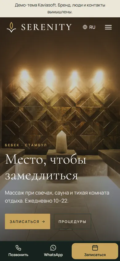 Serenity · Спа-центр на телефоне