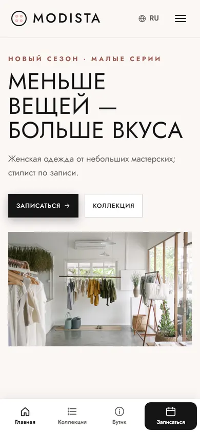 Modista · Женский бутик на телефоне