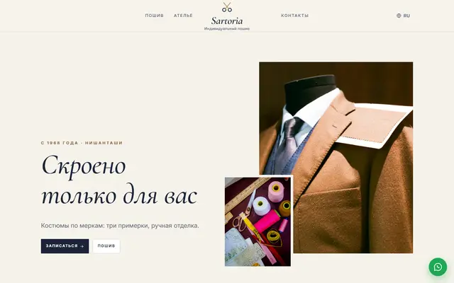 Sartoria · Ателье скриншот