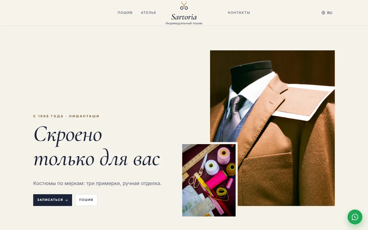 Sartoria · Ателье скриншот