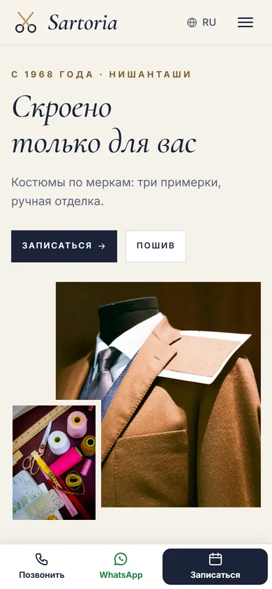 Sartoria · Ателье на телефоне